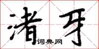 周炳元渚牙楷書怎么寫