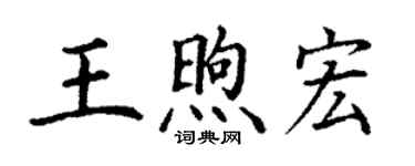 丁謙王煦宏楷書個性簽名怎么寫