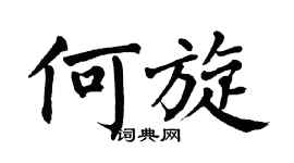 翁闓運何旋楷書個性簽名怎么寫