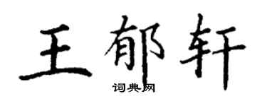 丁謙王郁軒楷書個性簽名怎么寫