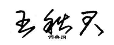 朱錫榮王秋君草書個性簽名怎么寫