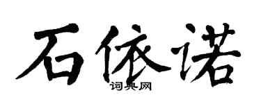 翁闓運石依諾楷書個性簽名怎么寫