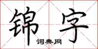 荊霄鵬錦字楷書怎么寫