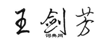 駱恆光王劍芳行書個性簽名怎么寫