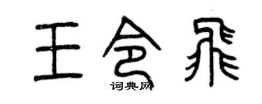 曾慶福王令飛篆書個性簽名怎么寫