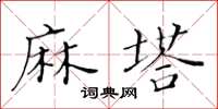 黃華生麻塔楷書怎么寫