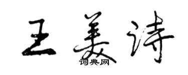 曾慶福王美詩行書個性簽名怎么寫