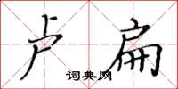 黃華生盧扁楷書怎么寫