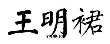 翁闓運王明裙楷書個性簽名怎么寫