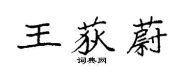 袁強王荻蔚楷書個性簽名怎么寫