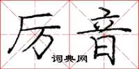 龐中華厲音楷書怎么寫