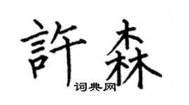 何伯昌許森楷書個性簽名怎么寫