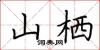 荊霄鵬山棲楷書怎么寫