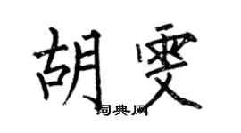 何伯昌胡雯楷書個性簽名怎么寫
