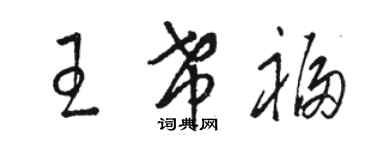 駱恆光王希福草書個性簽名怎么寫