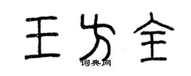 曾慶福王方全篆書個性簽名怎么寫