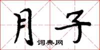 周炳元月子楷書怎么寫