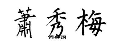 何伯昌蕭秀梅楷書個性簽名怎么寫