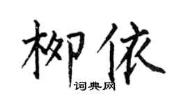 何伯昌柳依楷書個性簽名怎么寫