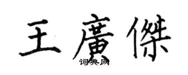 何伯昌王廣傑楷書個性簽名怎么寫