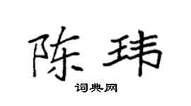 袁強陳瑋楷書個性簽名怎么寫