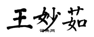 翁闓運王妙茹楷書個性簽名怎么寫