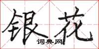 駱恆光銀花楷書怎么寫