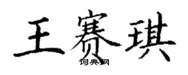 丁謙王賽琪楷書個性簽名怎么寫