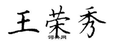 丁謙王榮秀楷書個性簽名怎么寫