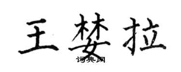 何伯昌王婪拉楷書個性簽名怎么寫