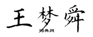 丁謙王夢舜楷書個性簽名怎么寫