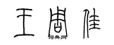 陳墨王周佳篆書個性簽名怎么寫