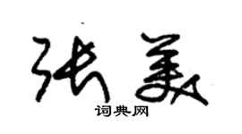 朱錫榮張美草書個性簽名怎么寫