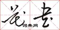 駱恆光花書草書怎么寫