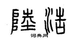 曾慶福陸浩篆書個性簽名怎么寫