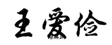 胡問遂王愛儉行書個性簽名怎么寫