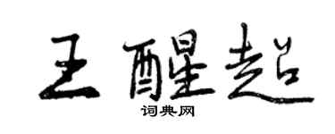 曾慶福王醒超行書個性簽名怎么寫