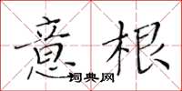 黃華生意根楷書怎么寫