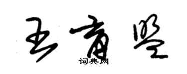 朱錫榮王育盟草書個性簽名怎么寫