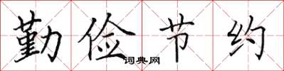 田英章勤儉節約楷書怎么寫