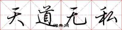 荊霄鵬天道無私行書怎么寫