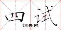 黃華生四試楷書怎么寫