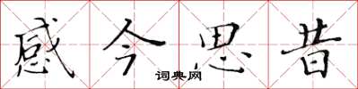 黃華生感今思昔楷書怎么寫