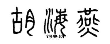 曾慶福胡海燕篆書個性簽名怎么寫