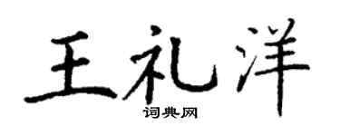 丁謙王禮洋楷書個性簽名怎么寫