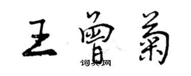 曾慶福王曾菊行書個性簽名怎么寫