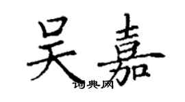 丁謙吳嘉楷書個性簽名怎么寫