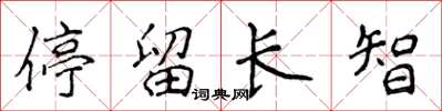 侯登峰停留長智楷書怎么寫
