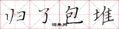 黃華生歸了包堆楷書怎么寫