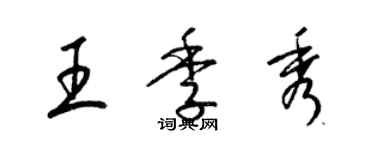 梁錦英王季秀草書個性簽名怎么寫